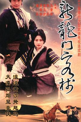 新龙门客栈（剧版）