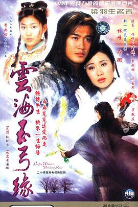 云海玉弓缘（2002）
