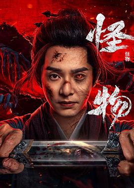 怪物（剧版）