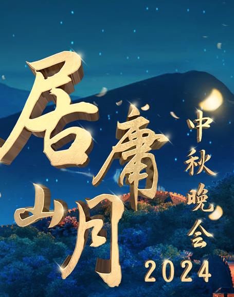 北京卫视2024"居庸山月"中秋晚会