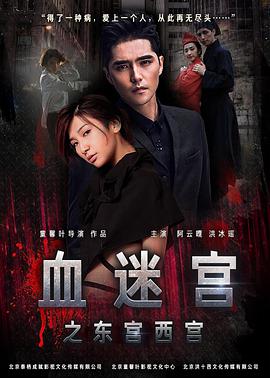 血迷宫（2017）
