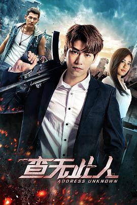 查无此人（2018）