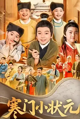 寒门小状元
