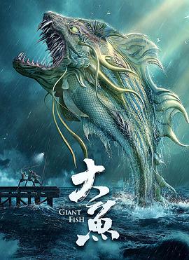 大鱼（2020）