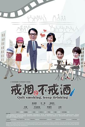 戒烟不戒酒（2013）