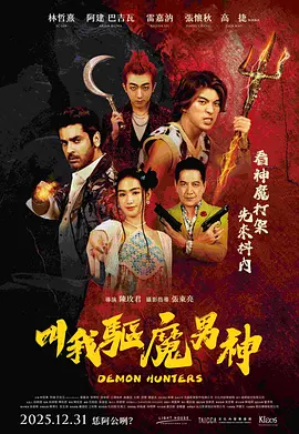 叫我驱魔男神