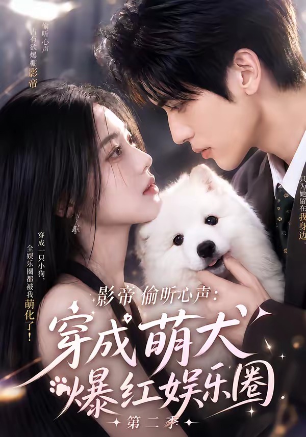 影帝偷听心声：穿成萌犬爆红娱乐圈第二季