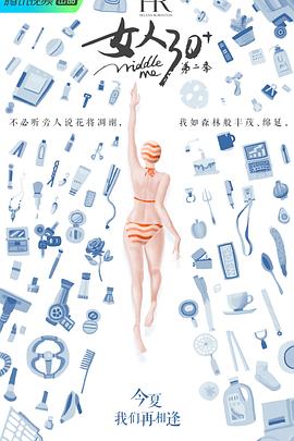 女人30第二季