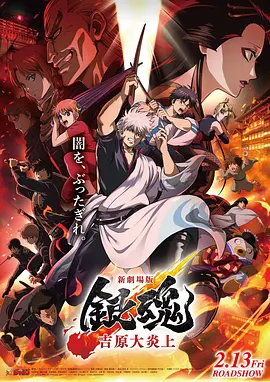 银魂剧场版-吉原炎上篇-
