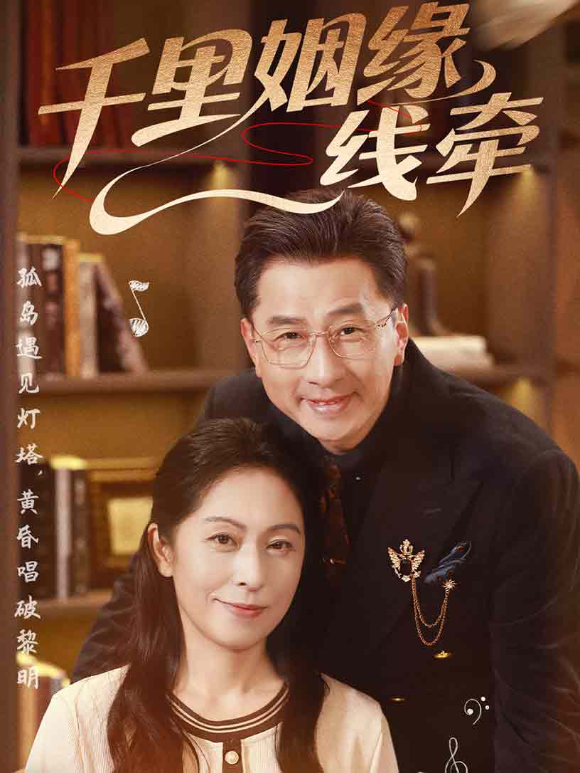千里姻缘一线牵