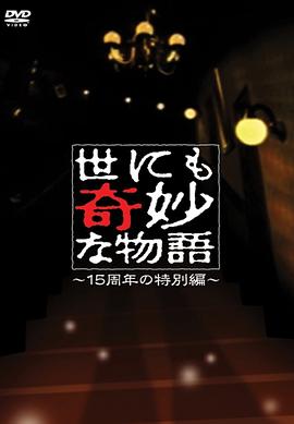 世界奇妙物语15周年特别篇