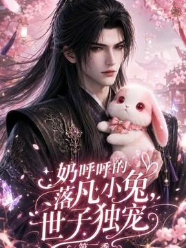 奶呼呼的落凡小兔，世子独宠第二季