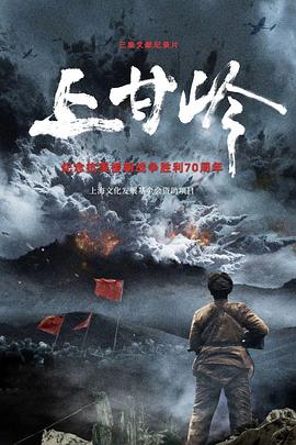 上甘岭（纪录片）