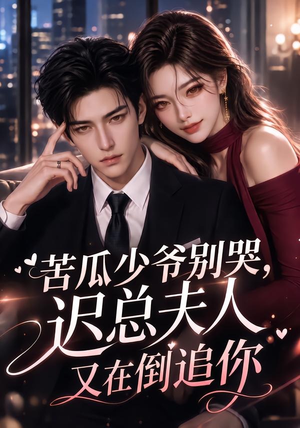 苦瓜少爷别哭，迟总夫人又在倒追你