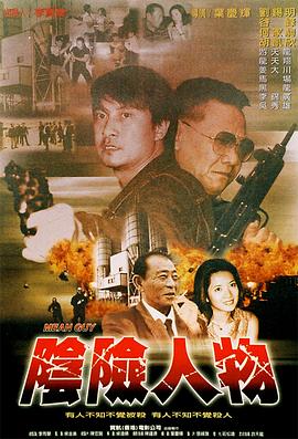 阴险人物