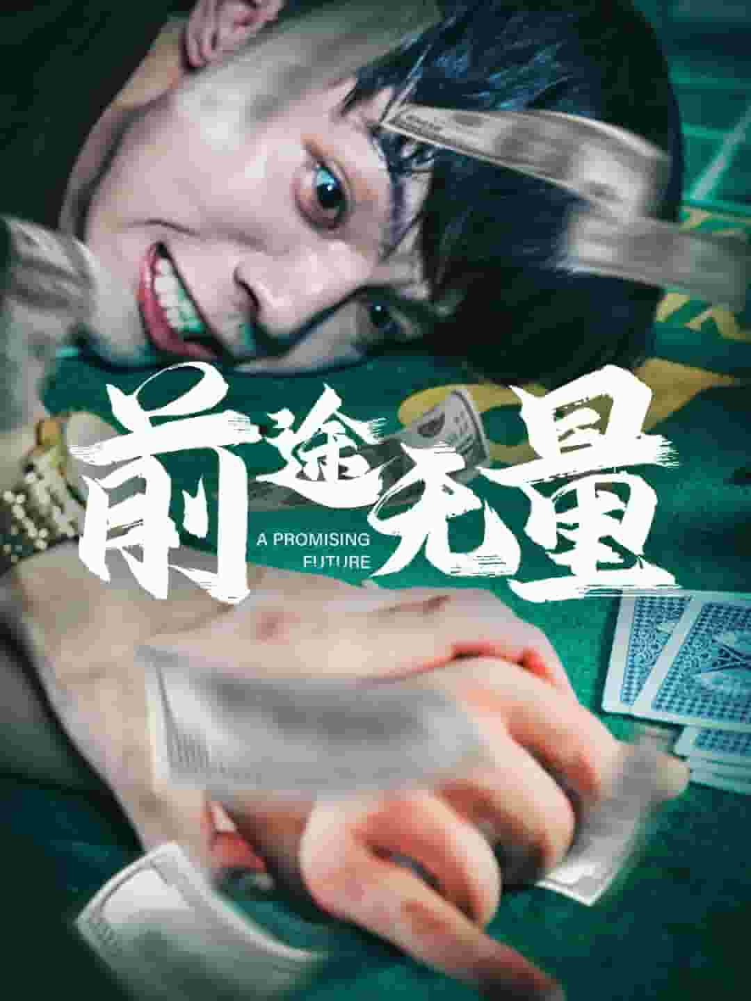 前途无量短剧版