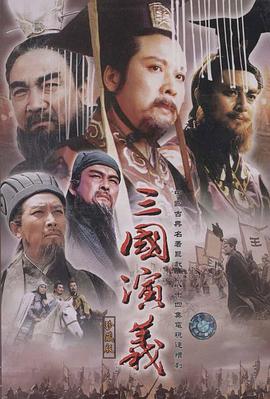 三国演义【1994】