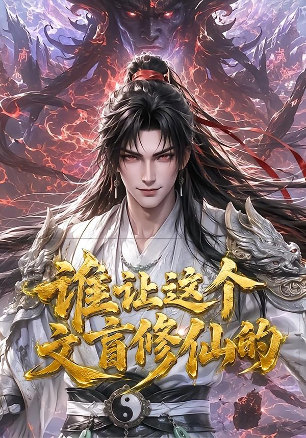 谁让这个文盲修仙的