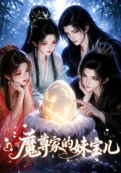 魔尊家的妹宝儿