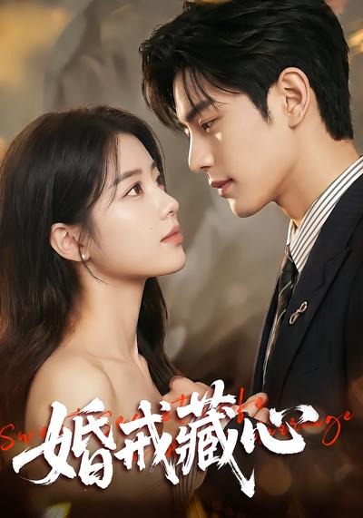婚戒藏心
