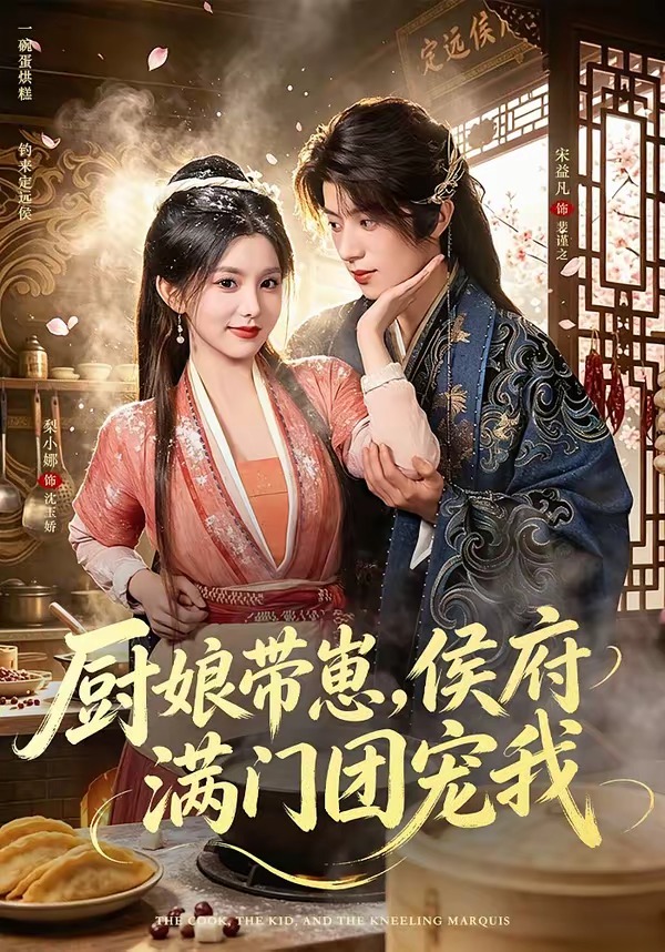 厨娘带崽，侯府满门团宠我