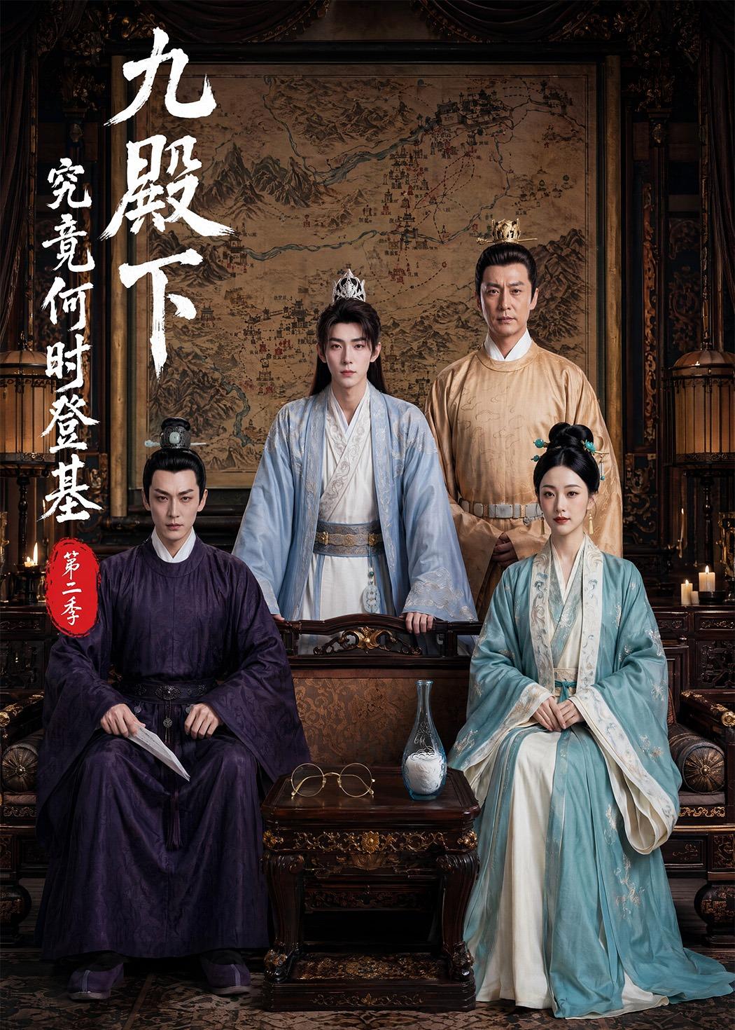 九殿下究竟何时登基第二季