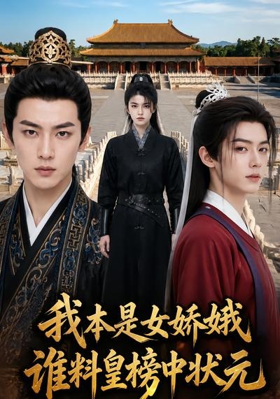 我本是女娇娥，谁料皇榜中状元