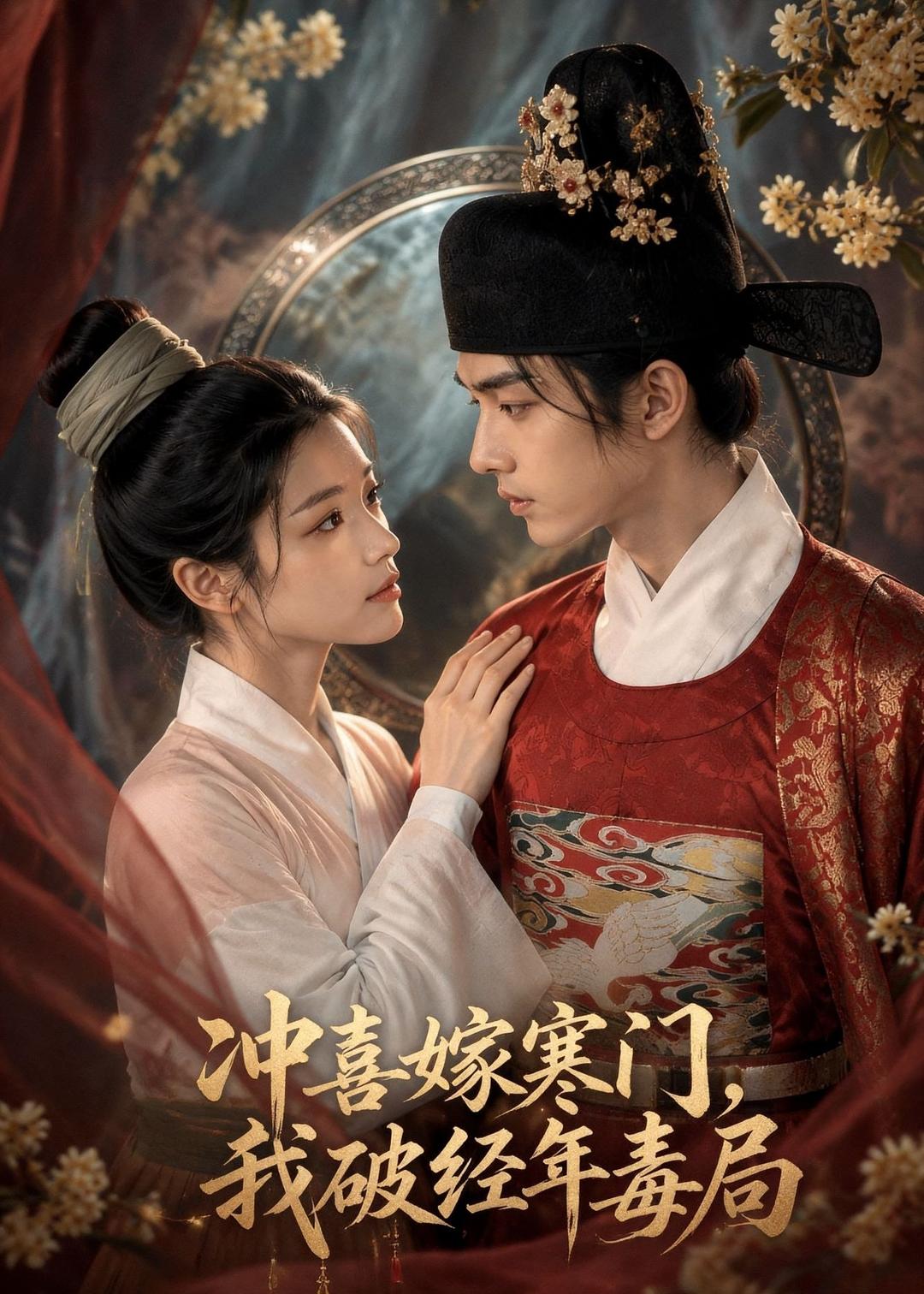 冲喜嫁寒门，我破经年毒局