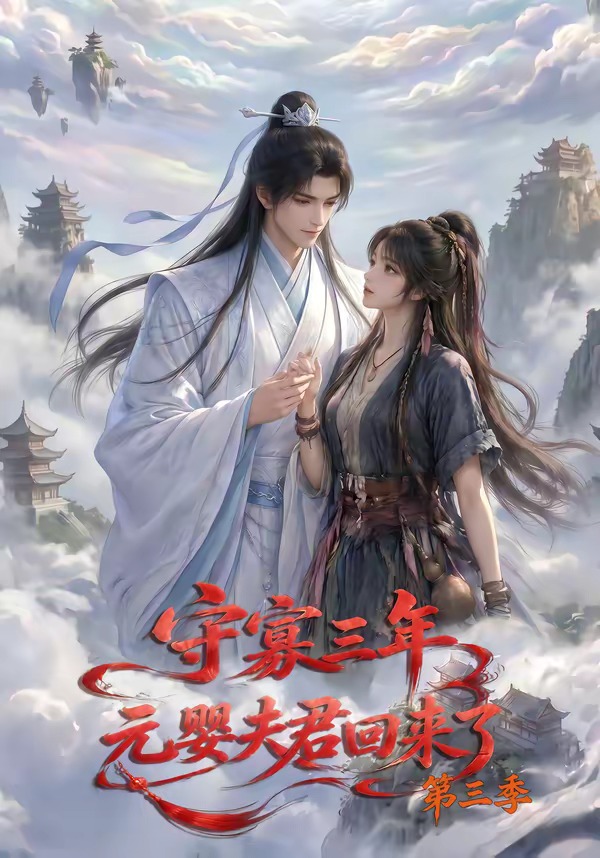 守寡三年，元婴夫君回来了第三季