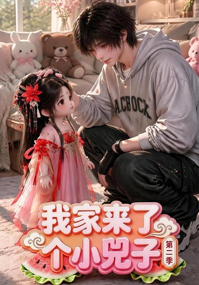 我家来了个小兕子第二季
