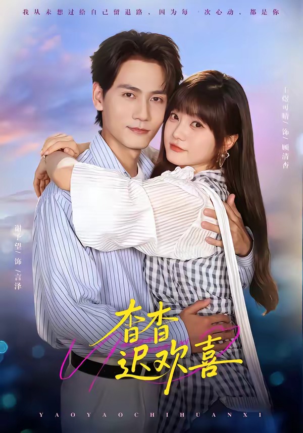 杳杳迟欢喜