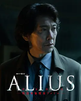 ALIUS-特定事件调查档案