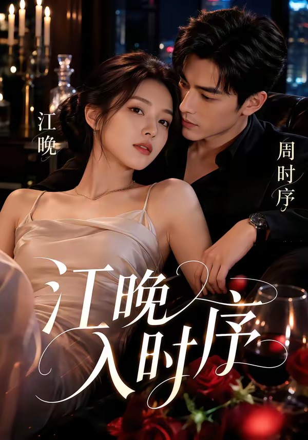 江晚入时序