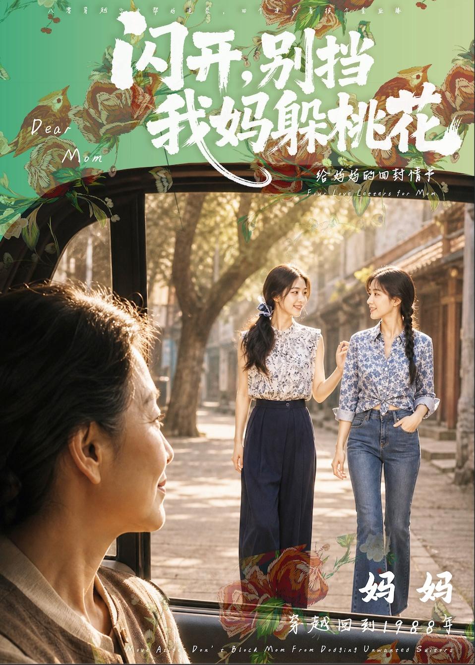 闪开，别挡我妈躲桃花