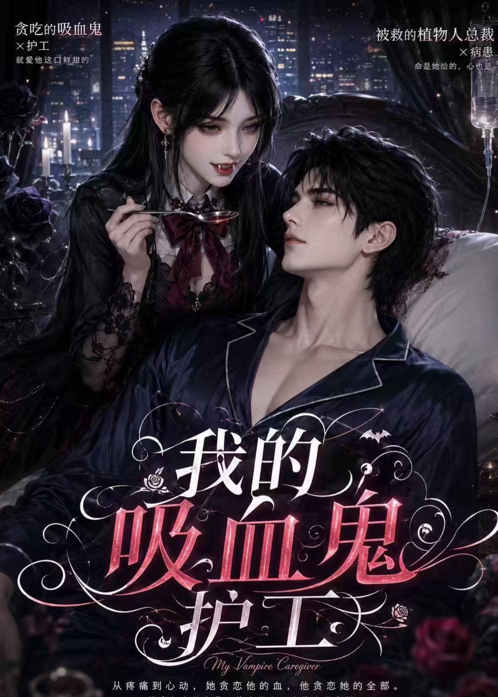 我的吸血鬼护工