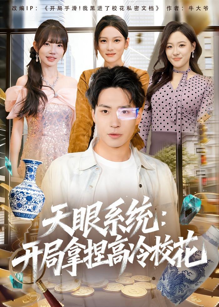 天眼系统：开局拿捏高冷校花