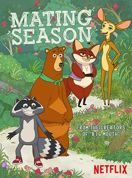 寻爱交配季