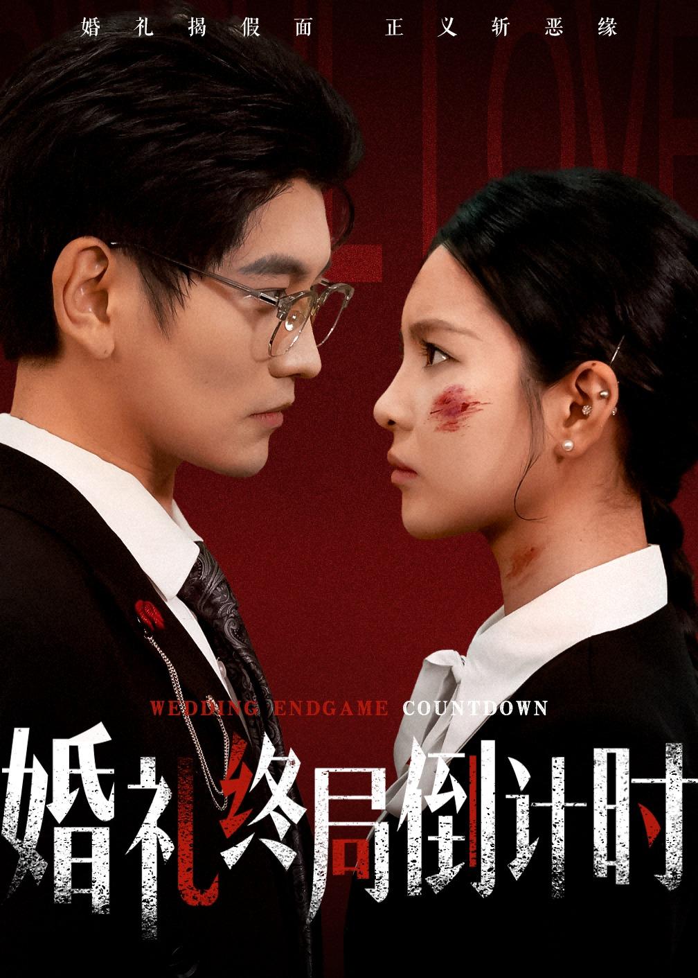 婚礼终局倒计时