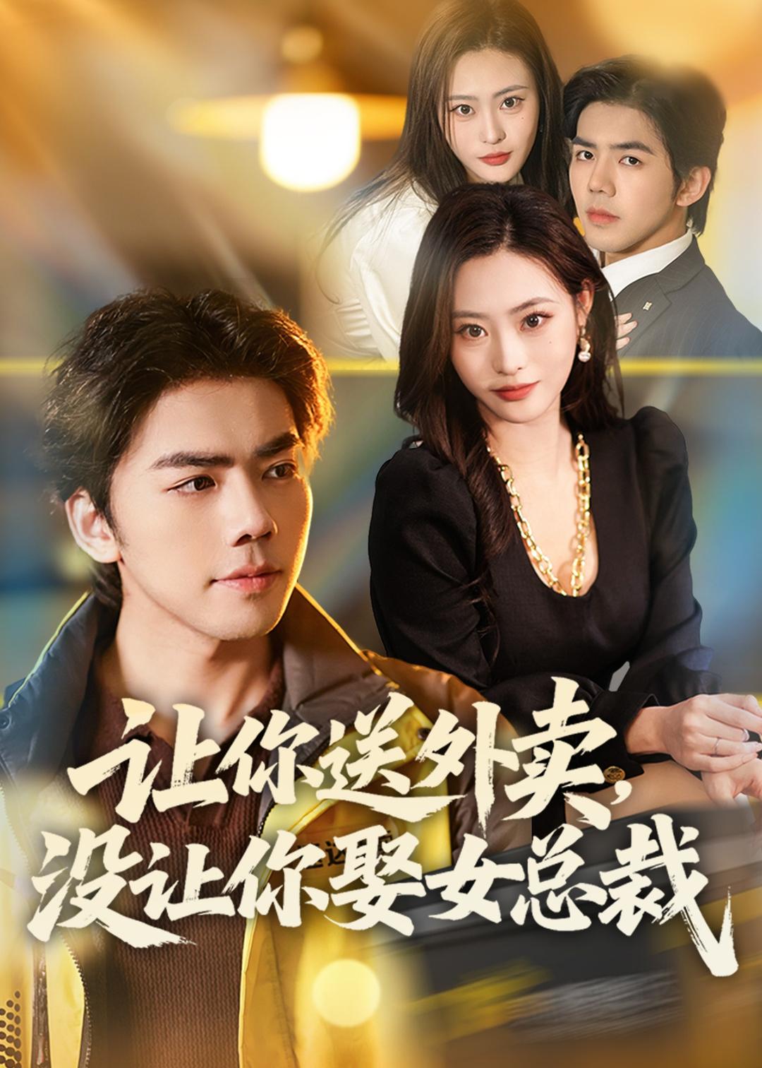 让你送外卖，没让你娶女总裁