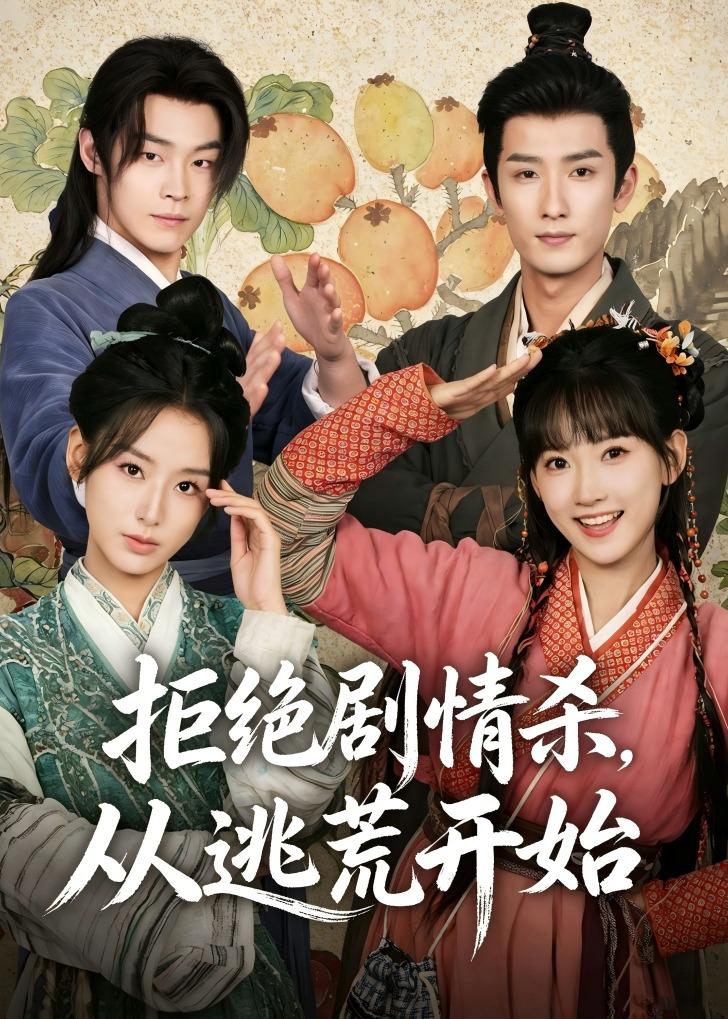 拒绝剧情杀，从逃荒开始