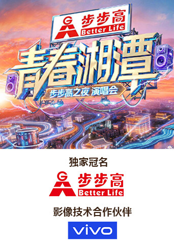 青春湘潭步步高之夜演唱会
