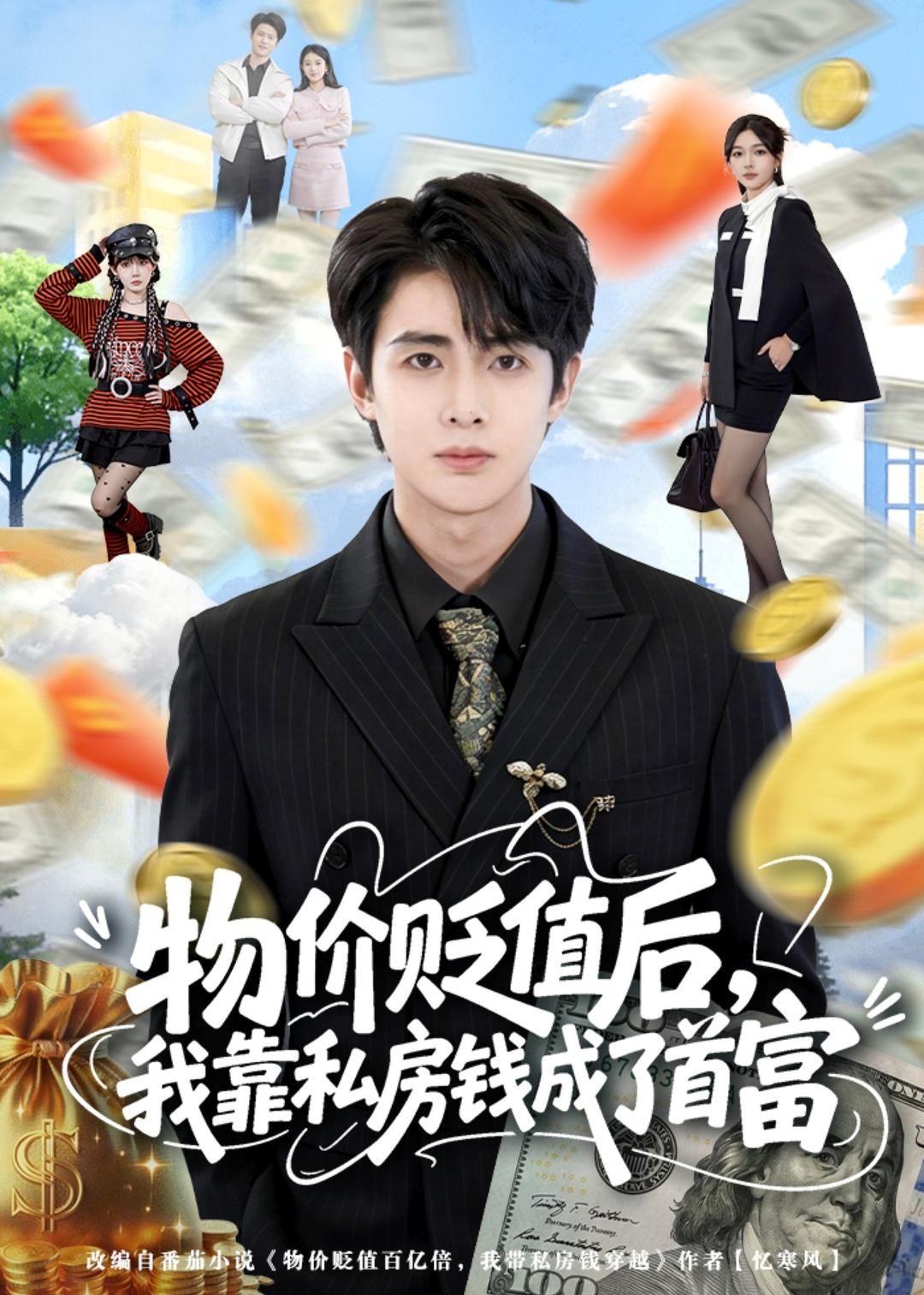 物价贬值后，我靠私房钱成了首富