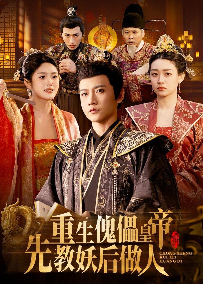 重生傀儡皇帝，先教妖后做人