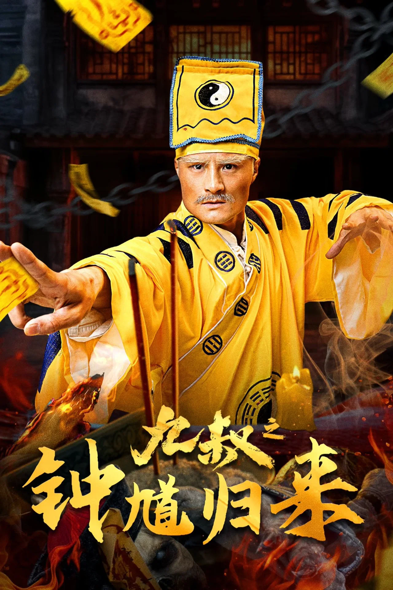 九叔之钟馗归来