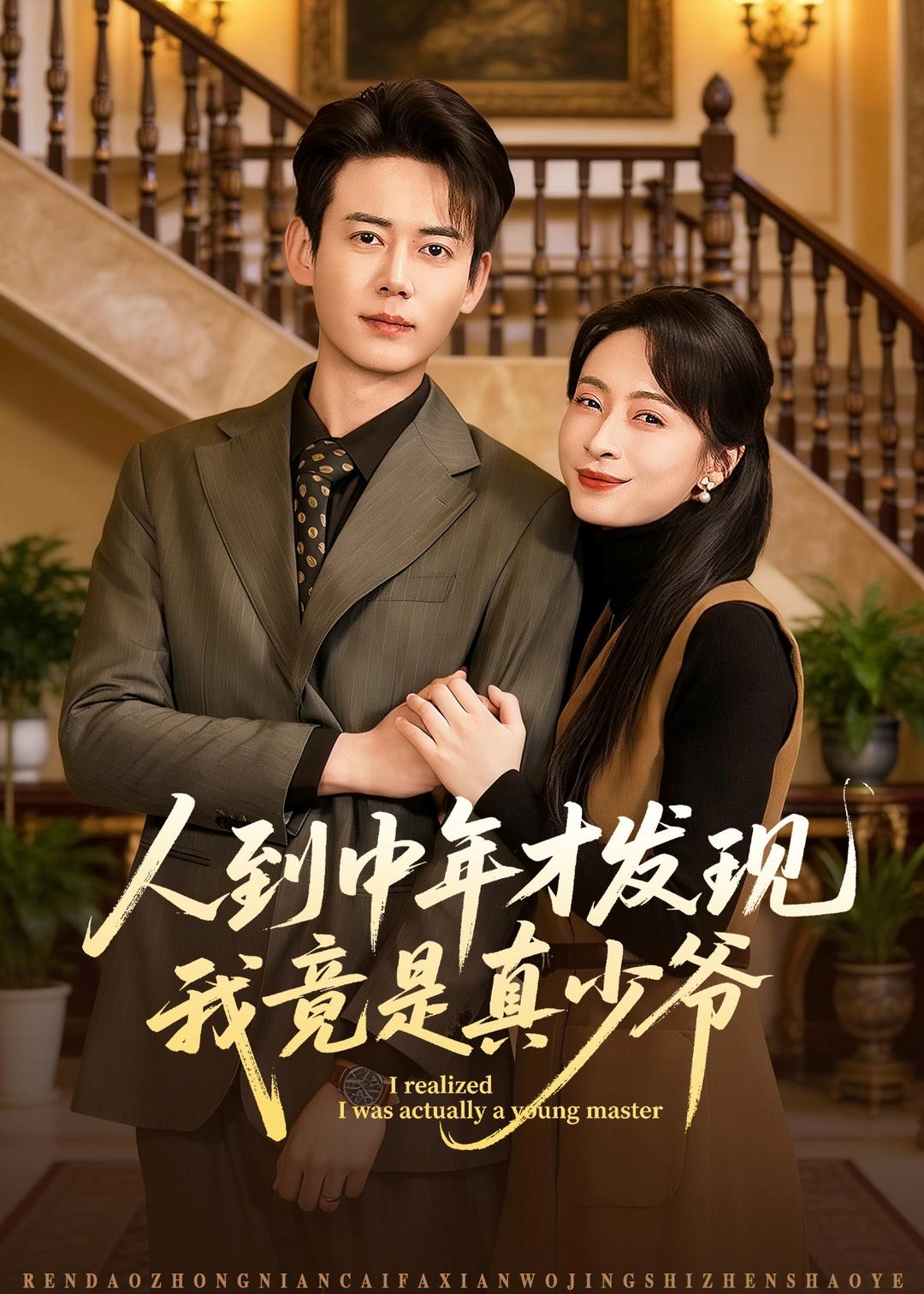 人到中年才发现我竟是真少爷