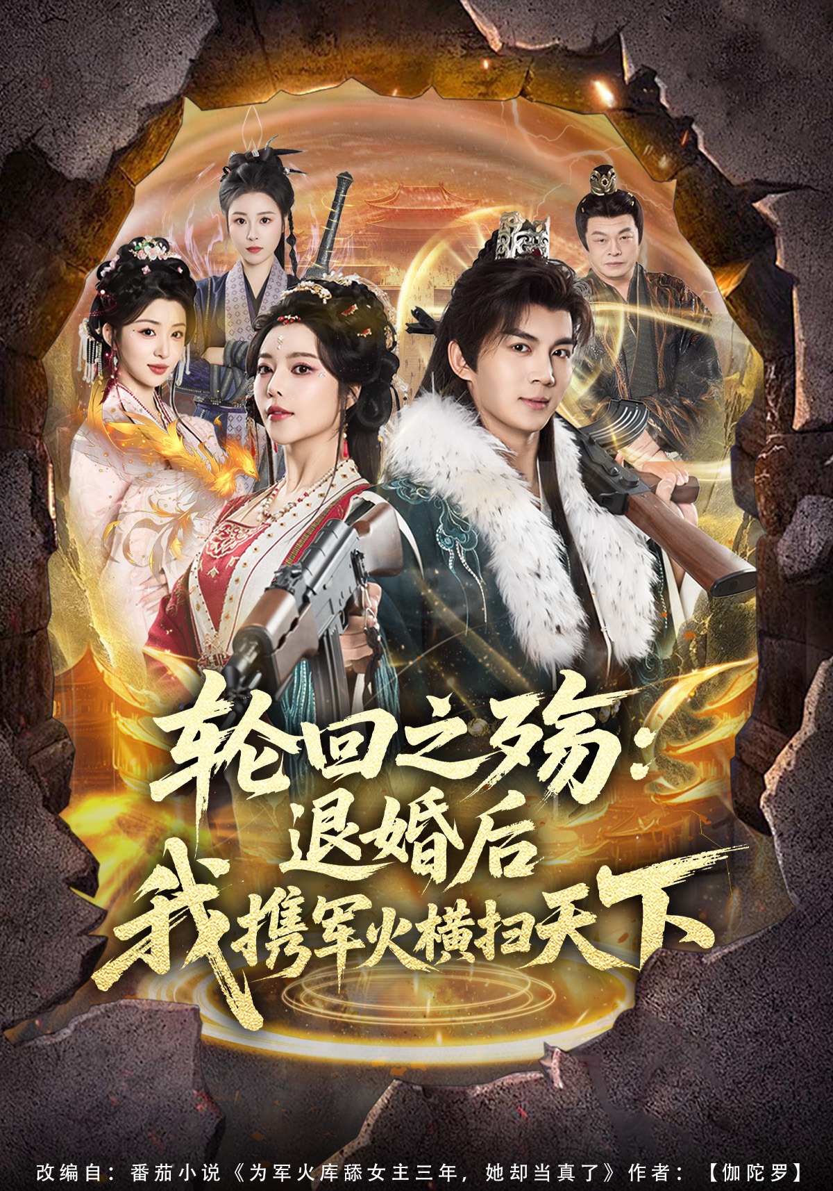 轮回之殇：退婚后我携军火横扫天下