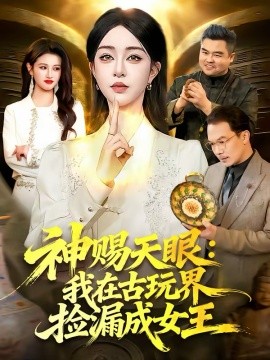 神赐天眼：我在古玩界捡漏成女王