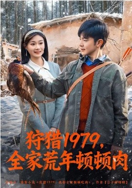狩猎1979，全家荒年顿顿肉