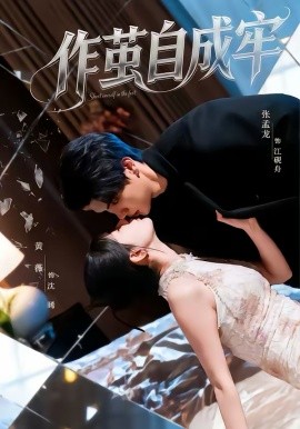 作茧自成牢
