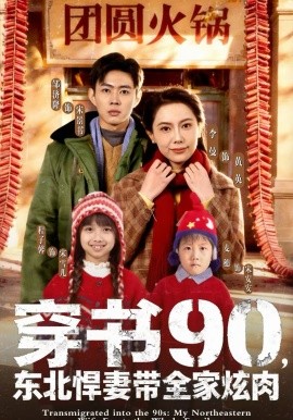 穿书90，东北悍妻带全家炫肉